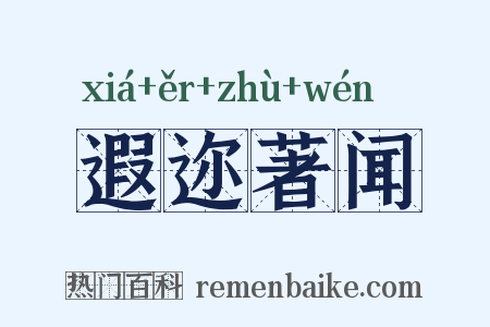 遐迩著闻是什么意思的图片